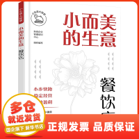 一般管理學(xué)視角下的餐飲企業(yè)管理 從戰(zhàn)略到運(yùn)營的全方位解析